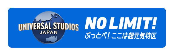 ユニバーサル・スタジオ・ジャパン(R) アソシエイトホテル パークまで直行バス25分！