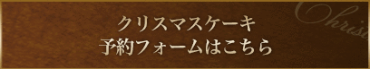 クリスマスケーキ予約フォームはこちら