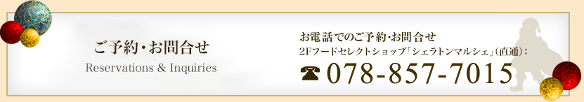 ご予約・お問い合わせはこちらから