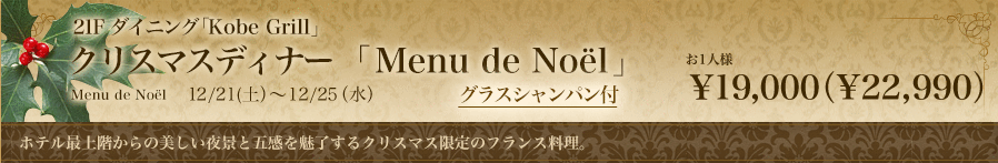 21F ダイニング Kobe Grill クリスマスディナー Menu de Noël 聖なる夜のスペシャルティ。今年は「エシカル」「地産地消」「免疫力」をテーマに、地元兵庫をはじめ日本各地の厳選食材を折り込んだ限定メニュー。