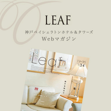 神戸ベイシェラトン ホテル＆タワーズ 情報誌 LEAF5・6月号